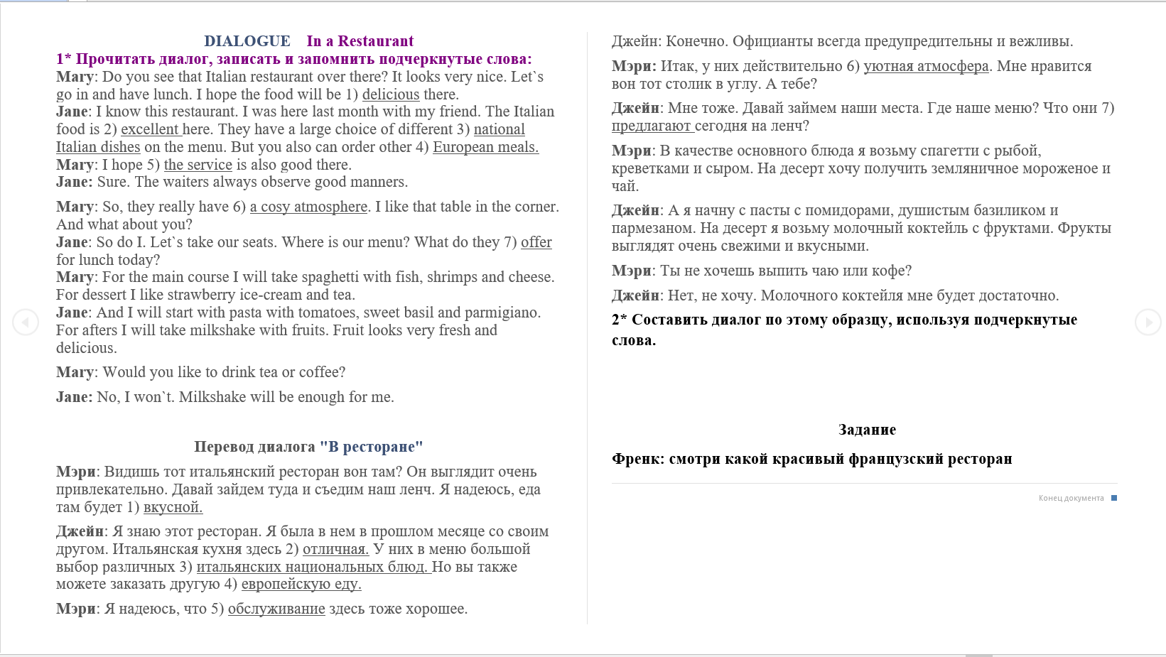 Помогите пожалуйста составить аналогичный диалог в ресторане.